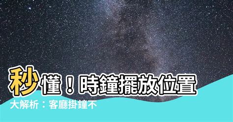 時鐘擺放的位置|客廳掛鐘最佳位置